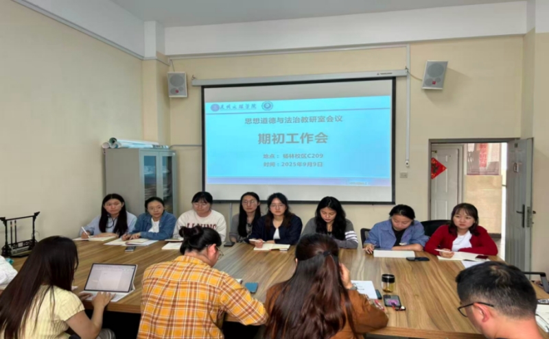 夯实教学基础  提升育人质量——思想道德与法治教研室召开期初工作会议图片1