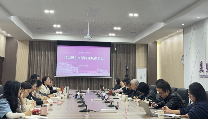 学校召开马克思主义学院现场办公会-1