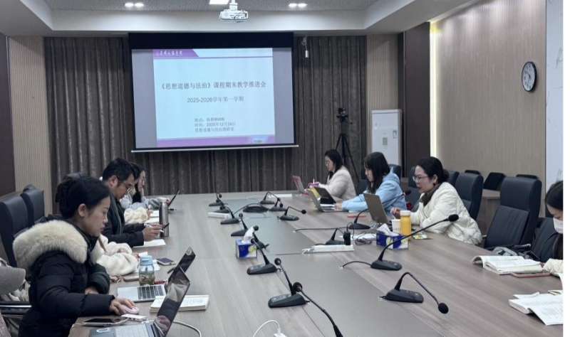 《思想道德与法治》教研室召开期末教学工作推进会暨课程教学研讨会图片1