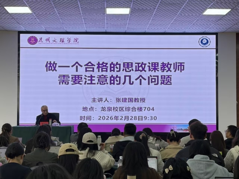 昆明文理学院马克思主义学院举办“思政课教师专业素养与师德涵养”专题讲座图片1