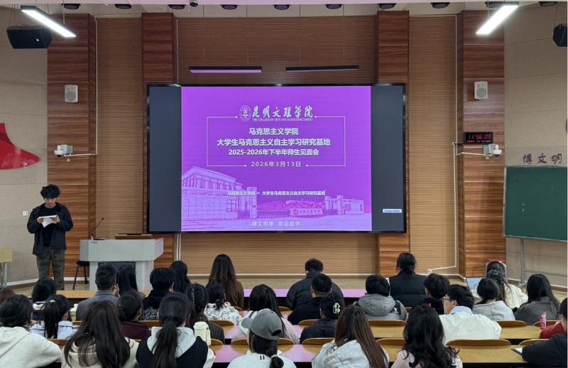 大学生马克思主义自主学习研究基地召开2025-2026学年下学期师生见面会暨总结规划大会图片1(1)