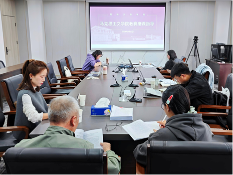 精琢教学展风采 深植内涵促发展——马克思主义学院持续开展教师教学比赛专项磨课活动图片4