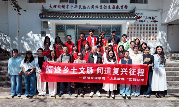 昆明文理学院马克思主义学院开展“大思政课”实践研学活动云南网图1 昆明文理学院马克思主义学院开展“大思政课”实践研学活动云南网图1